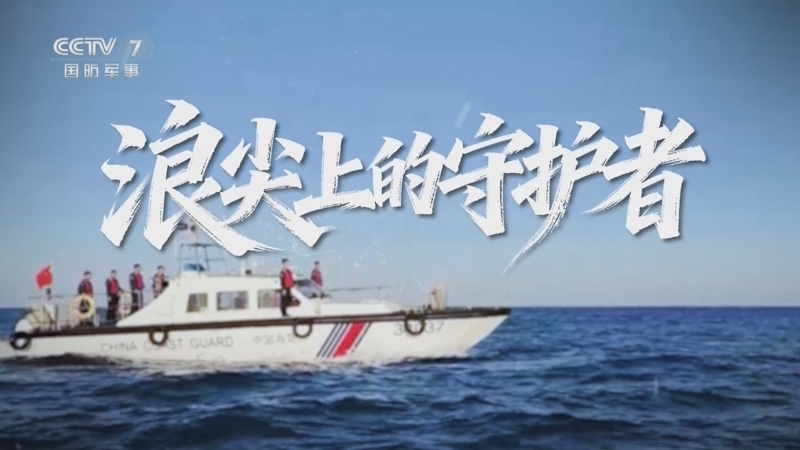军事纪实 《军事纪实》 20260414 浪尖上的守护者