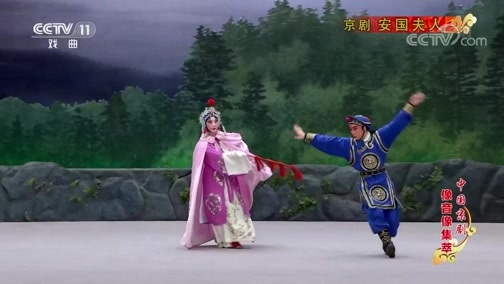 中国京剧音配像精萃 《中国京剧像音像集萃》 20200308 京剧《安国夫人》 1/2
