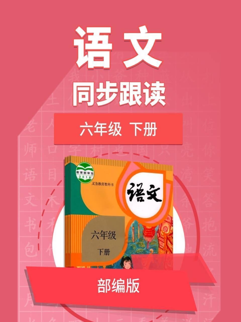 语文部编版 六年级下册 同步跟读