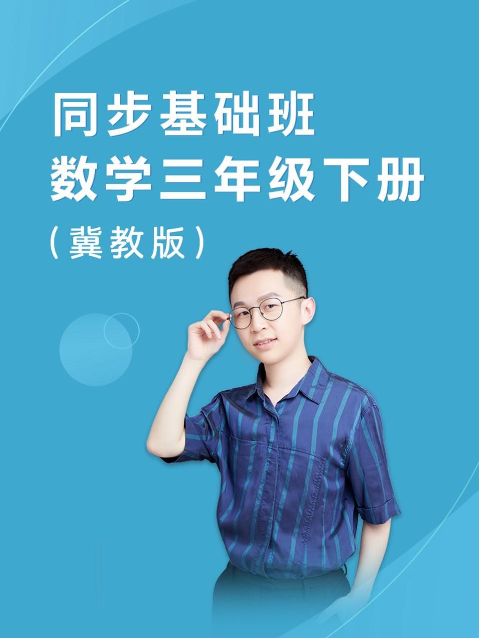 同步基础班-数学三年级下册（冀教版）