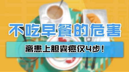 从不吃早餐到胆囊癌仅4步！危害还有这些