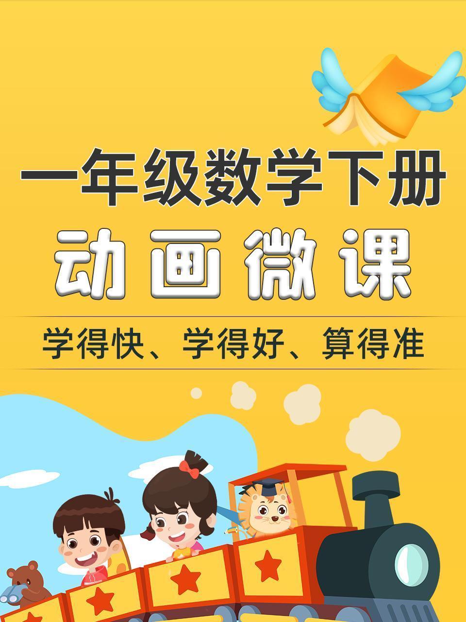 一年级数学下册动画微课
