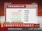 我有问题问总理 [中国新闻]我有问题问总理：网络互动：拇指经济改变生活：大数据展现中国互联网金融活力