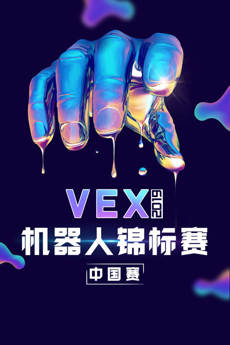 VEX机器人锦标赛中国赛