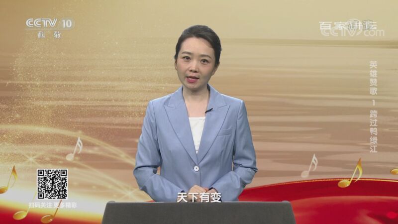 百家讲坛 《百家讲坛》 20201025 英雄赞歌 1 跨过鸭绿江