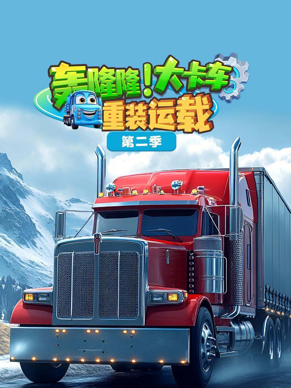 轰隆隆！大卡车重装运载 第二季