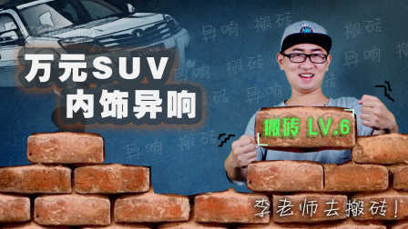 万元SUV内饰异响唤醒了我搬砖力量