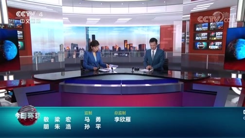 今日环球 《今日环球》 20200628