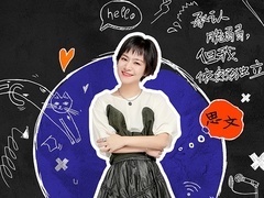 送一百位女孩回家第四季 思文透露与程璐离婚原因 对脱口秀没热情要寻找自己热爱