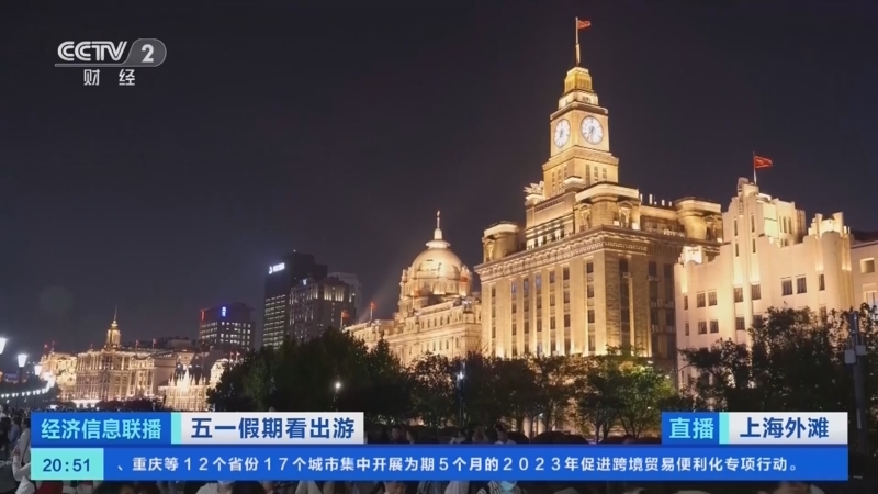 经济信息联播 《经济信息联播》 20230429