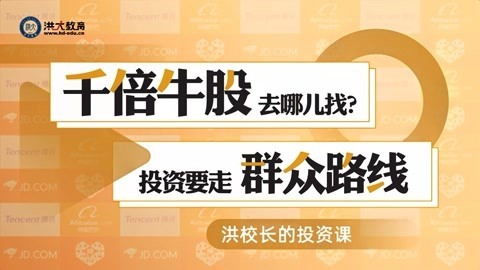 洪校长的投资课 洪榕：千倍牛股去哪儿找？投资要走群众路线