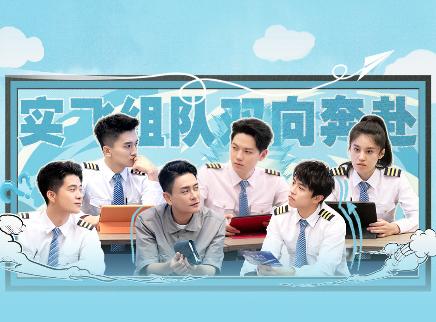 初入职场&middot;机长季 第3期下：实飞组队双向奔赴