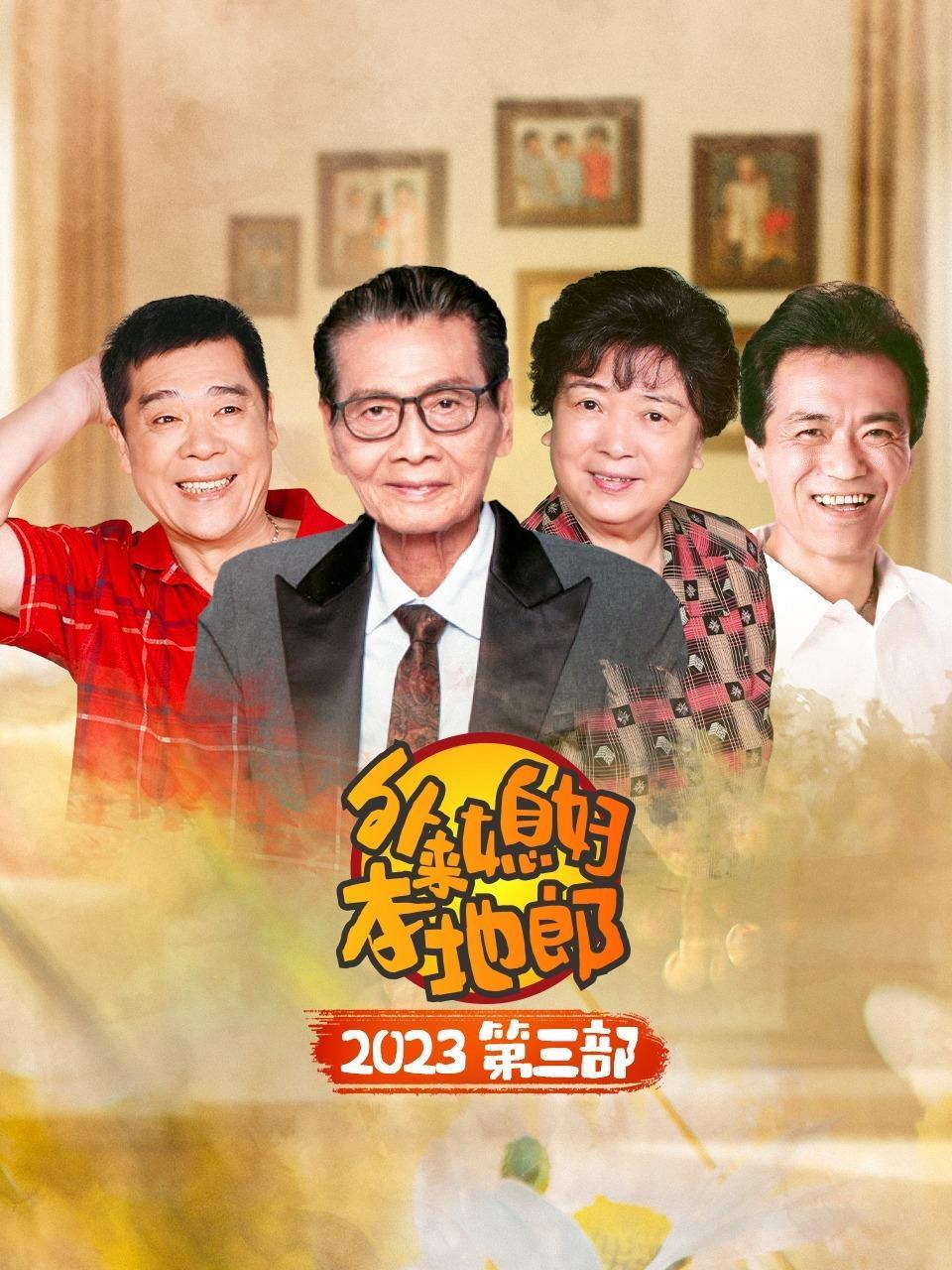 外来媳妇本地郎 2023 第三部