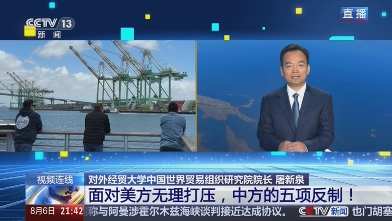 新闻1+1 《新闻1+1》 20260806 面对美方无理打压，中方的五项反制！