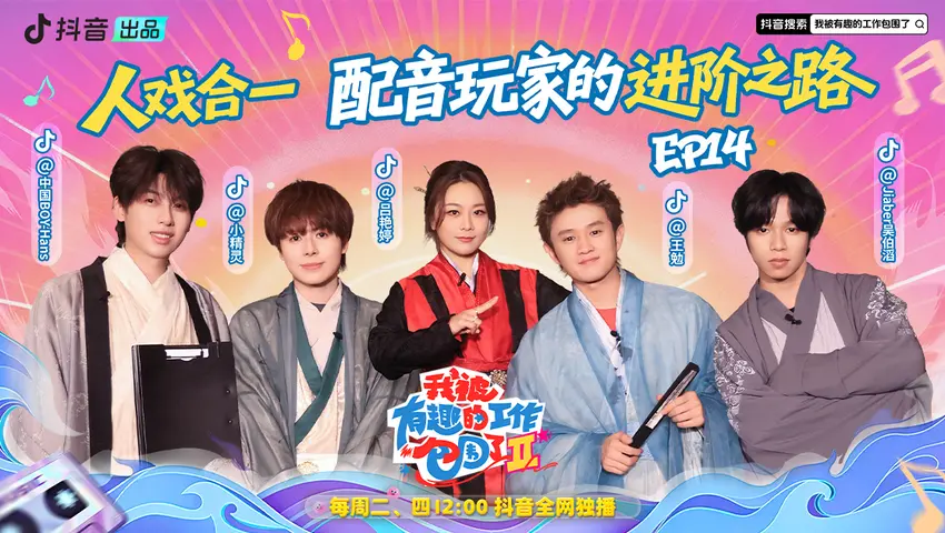 《我被有趣的工作包围了第二季》第14期