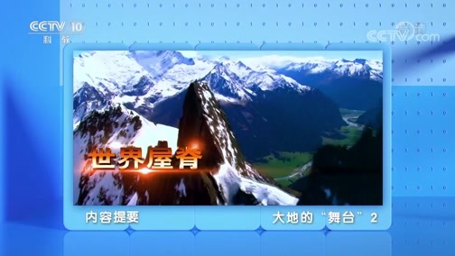 地理中国 《地理·中国》 20200630 大地的“舞台”2