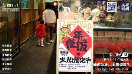 新闻1+1 2023 新闻1+1 如何助企，全面恢复？