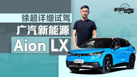 性能与续航兼顾 传祺Aion LX预售仅25万起