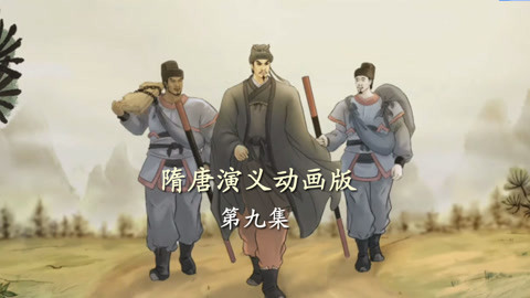 单田芳隋唐演义动画版 单田芳隋唐演义动画版09集