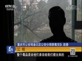 道德观察 《道德观察（日播版）》 20180523 毒人者无处可藏