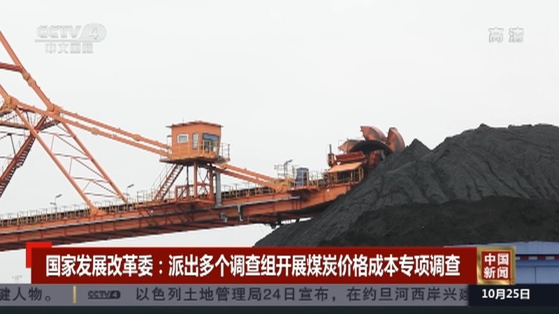 《中国新闻》 20211025 12:00