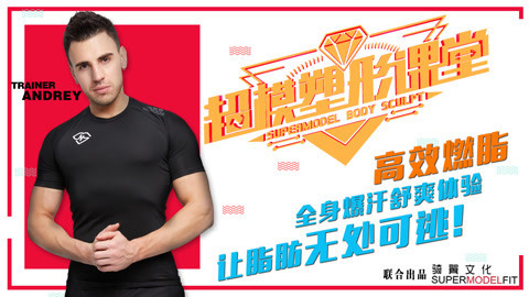 超模塑形课堂