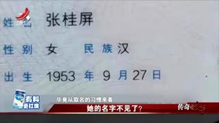 传奇故事_20241226_她的名字不见了？