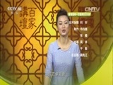 百家讲坛 《百家讲坛》 20160305 诗歌爱情 2 愿得一心人