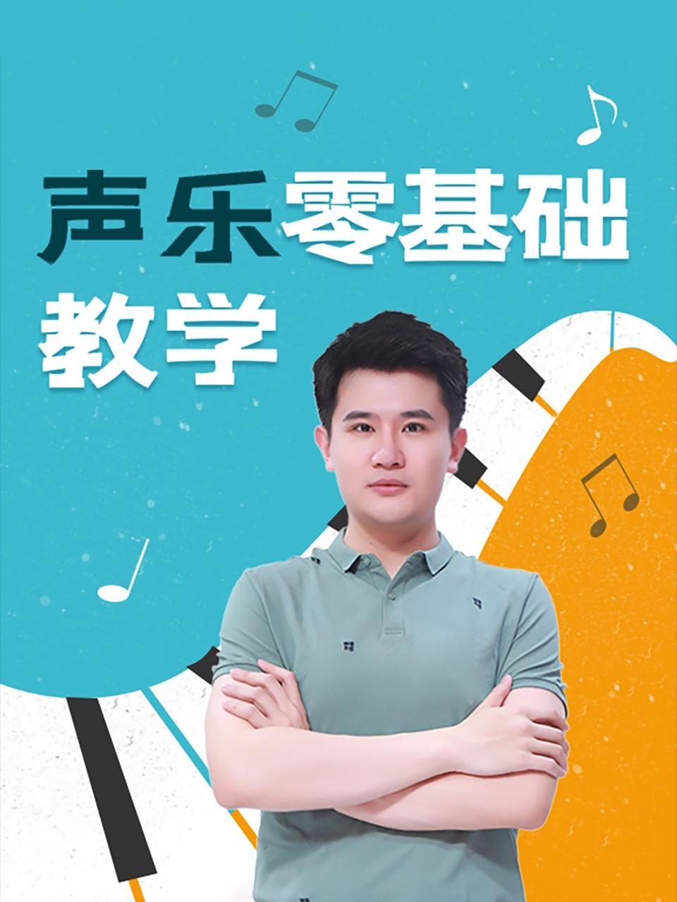 声乐零基础教学
