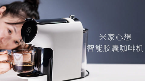 值不值得买 米家心想智能胶囊咖啡机