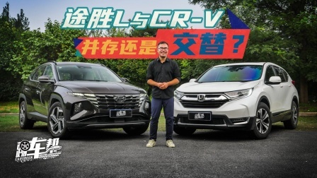 途胜L与CR-V，并存还是交替？