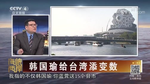海峡两岸 《海峡两岸》 20190121