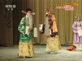 中国京剧音配像精萃 《中国京剧音配像精粹》 20170524 京剧《大保国·探皇陵·二进宫》 2/2