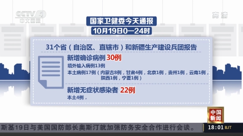 《中国新闻》 20211020 18:00