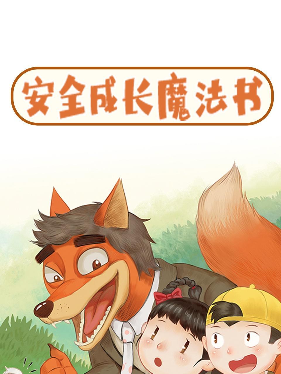 安全成长魔法书