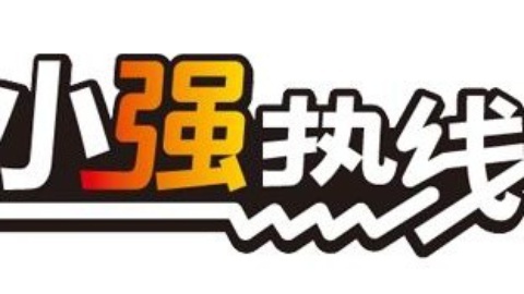 小强热线 小强热线20150110