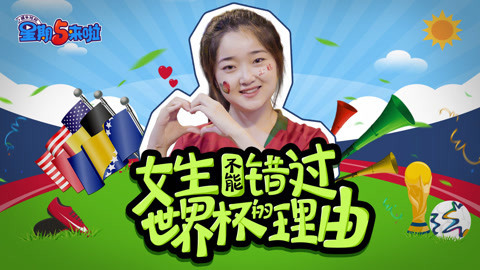 星期五来啦 女生明明比男生更爱世界杯