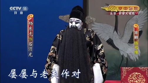 CCTV空中剧院 《CCTV空中剧院》 20191007 京剧《铁弓缘》 1/2