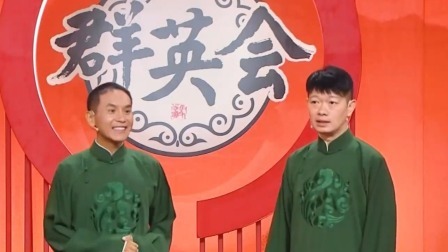 群英会 2024 相声《秋裤协会》 演员：陈印泉 侯振鹏