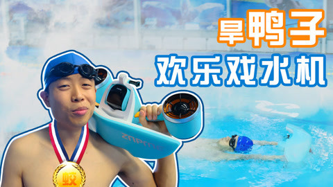 MakerBeta超能技术宅 不带氧气瓶就潜水的神器