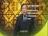 百家讲坛 《百家讲坛》 20171018 《党史故事100讲》 北伐洪流 铁军扬名