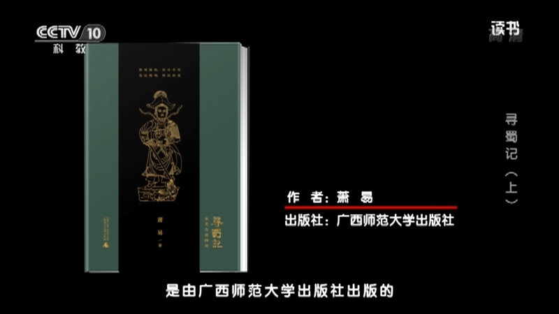 《读书》 20210918 萧易 《寻蜀记》 寻蜀记（上）