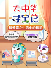 大中华寻宝记科普篇之生活中的科学