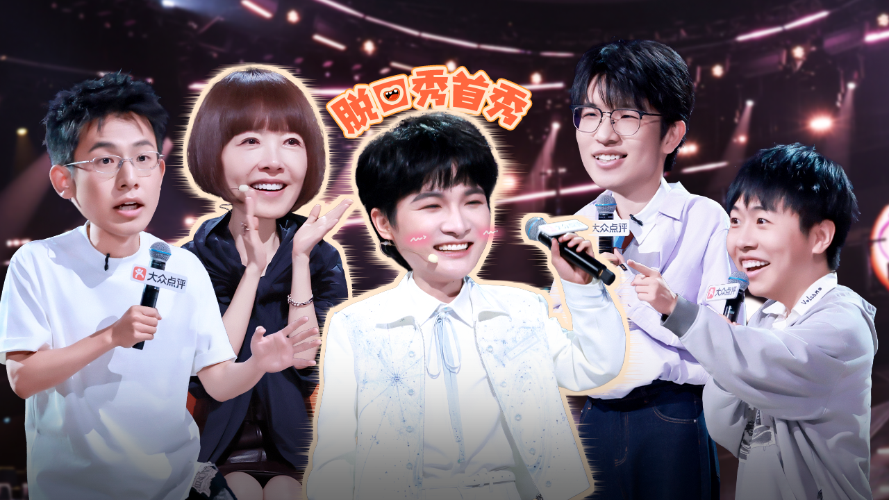 脱口秀和Ta的朋友们 第3季 第9期上：半决赛开启，周深开场干拔高音