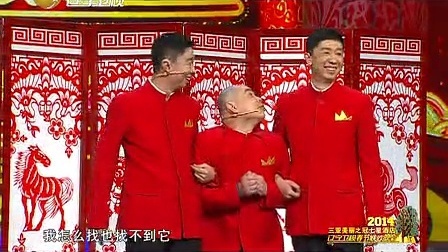 辽宁卫视2014春晚 《找年》高晓攀 陈印泉 侯振鹏