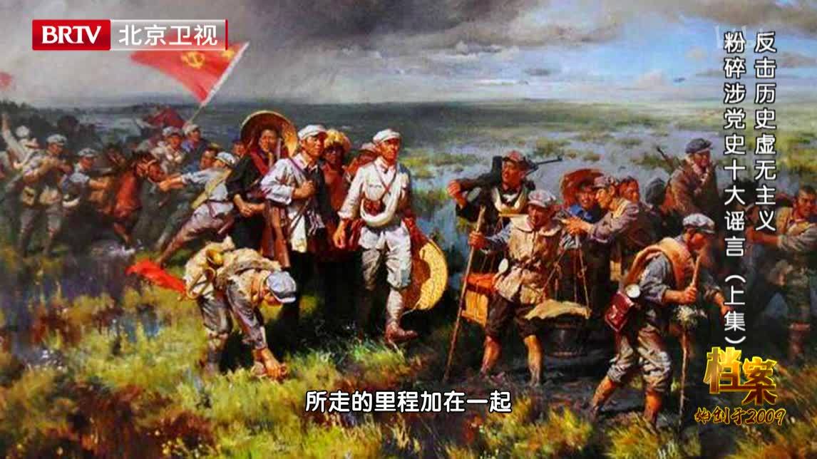 档案 反击历史虚无主义 粉碎涉党史十大谣言（上集）