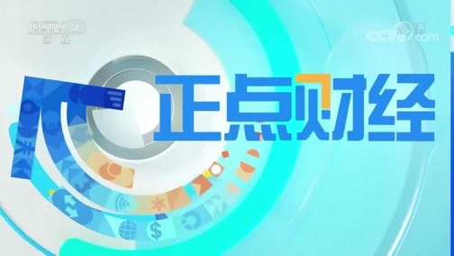 中国财经报道 《正点财经》 20191209 11:00