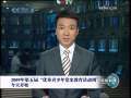 新闻联播 2009年第五届“优秀青少年党史教育活动周”今天开始