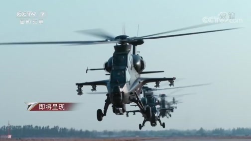 军事纪实 《军事纪实》 20191030 新型直升机精彩亮相的背后