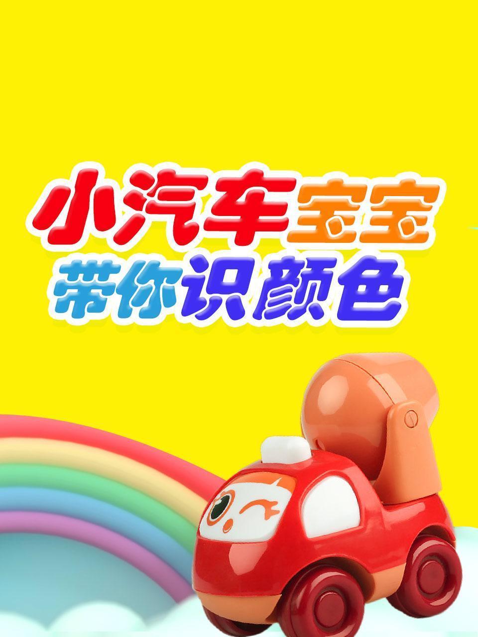 小汽车宝宝带你识颜色